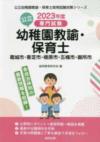 公立幼稚園教諭・保育士葛城市・香芝市・橿原市・五條市・御所市 2023年度版 専門試験 公立幼稚園教諭・保育士採用試験対策シリーズ