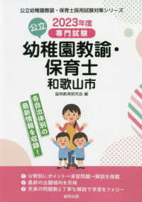 公立幼稚園教諭・保育士和歌山市 2023年度版 専門試験 公立幼稚園教諭・保育士採用試験対策シリーズ