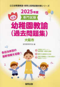 公立幼稚園教諭 (過去問題集) 大阪市 2025年度 専門試験  2025年度 公立幼稚園教諭・保育士(認定こども園)採用試験対策シリーズ