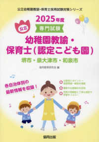 公立幼稚園教諭・保育士<認定こども園>堺市・泉大津市・和泉市 2025年度版 専門試験 公立幼稚園教諭・保育士(認定こども園)採用試験対策シリーズ