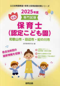公立保育士<認定こども園>和歌山市・田辺市・紀の川市 2025年度版 専門試験 公立幼稚園教諭・保育士採用試験対策シリーズ