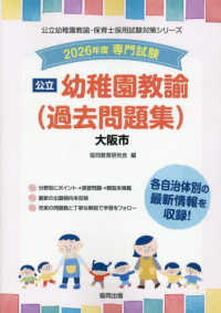 公立幼稚園教諭<過去問題集>大阪市 2026年度版 専門試験 公立幼稚園教諭・保育士採用試験対策シリーズ