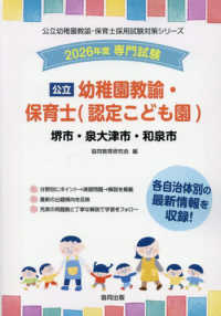 公立幼稚園教諭・保育士<認定こども園>堺市・泉大津市・和泉市 2026年度版 専門試験 公立幼稚園教諭・保育士採用試験対策シリーズ