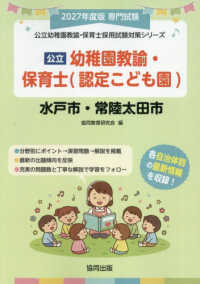公立幼稚園教諭・保育士<認定こども園>水戸市・常陸太田市 2027年度版 専門試験 公立幼稚園教諭・保育士採用試験対策シリーズ