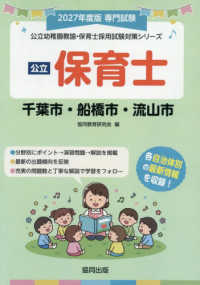 公立保育士千葉市・船橋市・流山市 2027年度版 専門試験 公立幼稚園教諭・保育士採用試験対策シリーズ