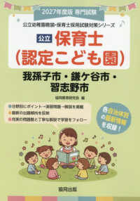 公立保育士<認定こども園>我孫子市・鎌ケ谷市・習志野市 2027年度版 専門試験 公立幼稚園教諭・保育士採用試験対策シリーズ