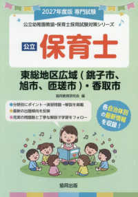 公立保育士東総地区広域<銚子市,旭市,匝瑳市>・香取市 2027年度版 専門試験 公立幼稚園教諭・保育士採用試験対策シリーズ
