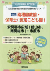 公立幼稚園教諭・保育士<認定こども園>安房郡市広域<館山市,南房総市>・市原市 2027年度版 専門試験 公立幼稚園教諭・保育士採用試験対策シリーズ