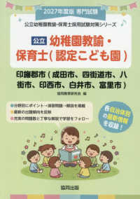 公立幼稚園教諭・保育士<認定こども園>印旛郡市<成田市,四街道市,八街市,印西市,白井市,富里市> 2027年度版 専門試験 公立幼稚園教諭・保育士採用試験対策シリーズ