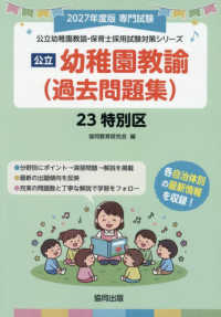 公立幼稚園教諭<過去問題集>23特別区 2027年度版 専門試験 公立幼稚園教諭・保育士採用試験対策シリーズ
