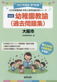 公立幼稚園教諭(過去問題集)大阪市 2027年度版 専門試験 公立幼稚園教諭・保育士(認定こども園)採用試験対策シリーズ