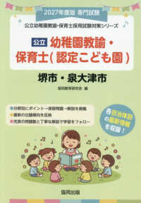 公立幼稚園教諭・保育士<認定こども園>堺市・泉大津市 2027年度版 専門試験 公立幼稚園教諭・保育士採用試験対策シリーズ