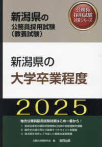 新潟県の大学卒業程度 '25年度版 新潟県の公務員採用試験(教養試験) 公務員採用試験対策シリーズ