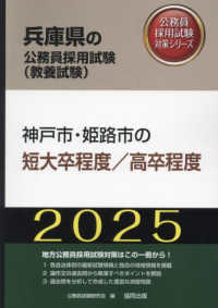 兵庫県の公務員採用試験 (教養試験) 2025 神戸市・姫路市の短大卒程度/高卒程度 公務員採用試験対策シリーズ
