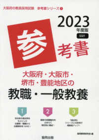 大阪府・大阪市・堺市・豊能地区の教職・一般教養参考書 '23年度版 大阪府の教員採用試験参考書シリーズ