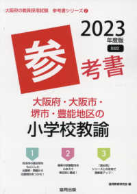 大阪府・大阪市・堺市・豊能地区の小学校教諭参考書 '23年度版 大阪府の教員採用試験参考書シリーズ