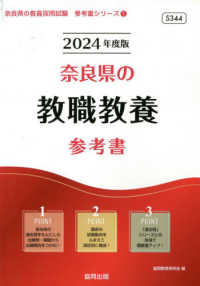 奈良県の教職教養参考書 '24年度版 奈良県の教員採用試験参考書シリーズ