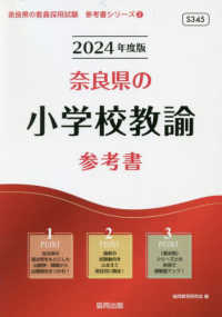 奈良県の小学校教諭参考書 '24年度版 奈良県の教員採用試験参考書シリーズ
