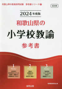 和歌山県の小学校教諭参考書 '24年度版 和歌山県の教員採用試験参考書シリーズ
