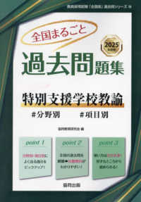 全国まるごと過去問題集特別支援学校教諭〈2025年度版〉 2025年度版 #分野別#項目別 教員採用試験「全国版」過去問シリーズ ; 14