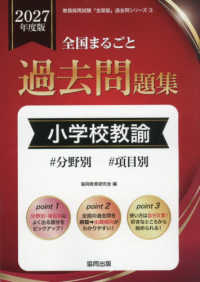 小学校教諭 2027年度版 #分野別#項目別 教員採用試験「全国版」過去問シリーズ ; 3 . 全国まるごと過去問題集