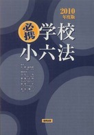 必携学校小六法 2010年度版