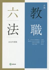 必携教職六法 2016年度版