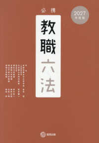 必携教職六法 2027年度版