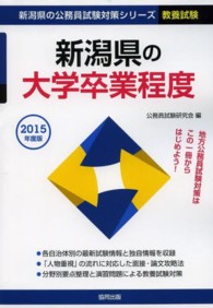 新潟県の大学卒業程度 2015年度版 新潟県の公務員試験対策シリーズ  教養試験