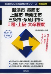 新潟市・長岡市・上越市・新発田市・三条市・糸魚川市のI種・上級・大卒程度 2015年度版 新潟県の公務員試験対策シリーズ : 教養試験