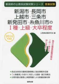 新潟市・長岡市・上越市・三条市・新発田市・糸魚川市のI種・上級・大卒程度 2016年度版 新潟県の公務員試験対策シリーズ