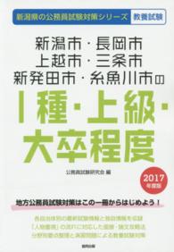 新潟市・長岡市・上越市・三条市・新発田市・糸魚川市のI種・上級・大卒程度 2017年度版 新潟県の公務員試験対策シリーズ