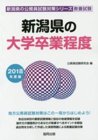 新潟県の大学卒業程度 2018年度版 新潟県の公務員試験対策シリーズ