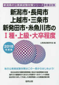 新潟市・長岡市・上越市・三条市・新発田市・糸魚川市のI種・上級・大卒程度 2018年度版 新潟県の公務員試験対策シリーズ