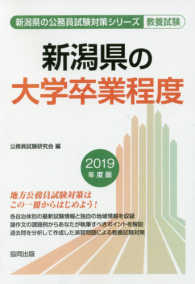 新潟県の大学卒業程度 2019年度版 新潟県の公務員試験対策シリーズ