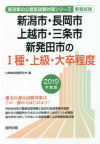 新潟市・長岡市・上越市・三条市・新発田市のI種・上級・大卒程度 2019年度版 新潟県の公務員試験対策シリーズ