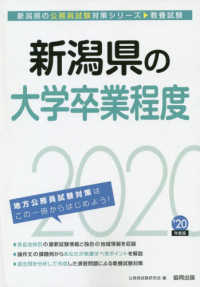 新潟県の大学卒業程度 2020年度版 新潟県の公務員試験対策シリーズ