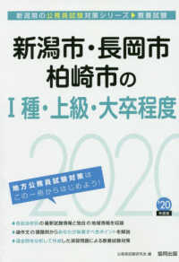 新潟市・長岡市・柏崎市のI種・上級・大卒程度 2020年度版 新潟県の公務員試験対策シリーズ