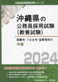 那覇市・うるま市・宜野湾市の中級 '24年度版 沖縄県の公務員採用試験(教養試験) 公務員採用試験対策シリーズ