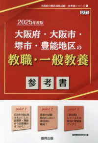 大阪府・大阪市・堺市・豊能地区の教職・一般教養参考書 '25年度版 大阪府の教員採用試験参考書シリーズ