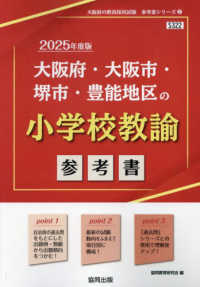 大阪府・大阪市・堺市・豊能地区の小学校教諭参考書 '25年度版 大阪府の教員採用試験参考書シリーズ