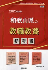 和歌山県の教職教養参考書 '25年度版 和歌山県の教員採用試験参考書シリーズ