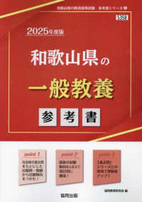 和歌山県の一般教養参考書 '25年度版 和歌山県の教員採用試験「参考書」シリーズ