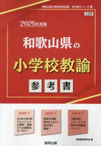 和歌山県の小学校教諭参考書 '25年度版 和歌山県の教員採用試験参考書シリーズ