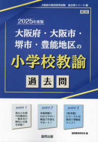 大阪府・大阪市・堺市・豊能地区の小学校教諭過去問 '25年度版 大阪府の教員採用試験過去問シリーズ