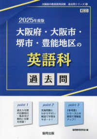 大阪府・大阪市・堺市・豊能地区の英語科過去問 '25年度版 大阪府の教員採用試験過去問シリーズ