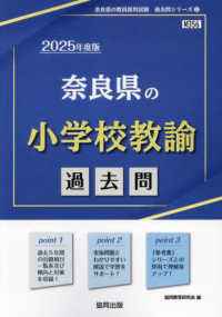 奈良県の小学校教諭 2025年度版 過去問  2025年度版 奈良県の教員採用試験過去問シリーズ
