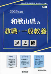 和歌山県の教職・一般教養過去問 '25年度版 和歌山県の教員採用試験過去問シリーズ