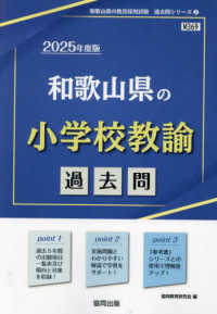 和歌山県の小学校教諭過去問 '25年度版 和歌山県の教員採用試験過去問シリーズ