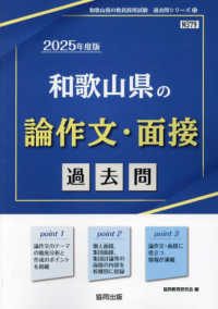和歌山県の論作文・面接過去問 '25年度版 和歌山県の教員採用試験過去問シリーズ